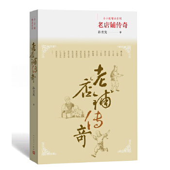 老店铺传奇(pdf+txt+epub+azw3+mobi电子书在线阅读下载)