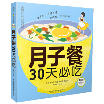 月子餐30天必吃(pdf+txt+epub+azw3+mobi电子书在线阅读下载)