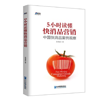 5小时读懂快消品营销：中国快消品案例观察(pdf+txt+epub+azw3+mobi电子书在线阅读下载)