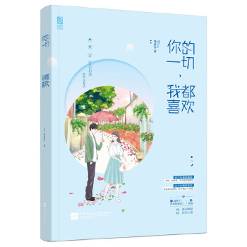 你的一切，我都喜欢(pdf+txt+epub+azw3+mobi电子书在线阅读下载)