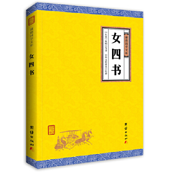 女四书(pdf+txt+epub+azw3+mobi电子书在线阅读下载)