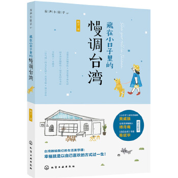 藏在小日子里的慢调台湾(pdf+txt+epub+azw3+mobi电子书在线阅读下载)