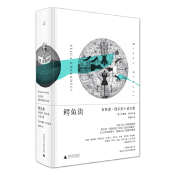 鳄鱼街-布鲁诺.舒尔茨小说全集(pdf+txt+epub+azw3+mobi电子书在线阅读下载)