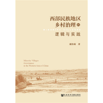 西部民族地区乡村治理的逻辑与实践(pdf+txt+epub+azw3+mobi电子书在线阅读下载)