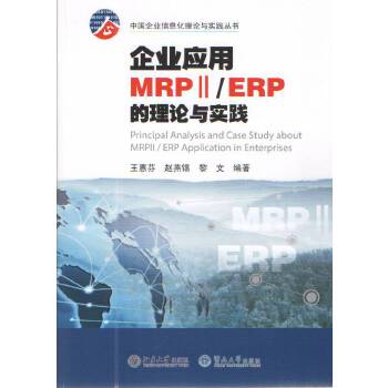 企业应用MRPⅡ/ERP的理论与实践(pdf+txt+epub+azw3+mobi电子书在线阅读下载)