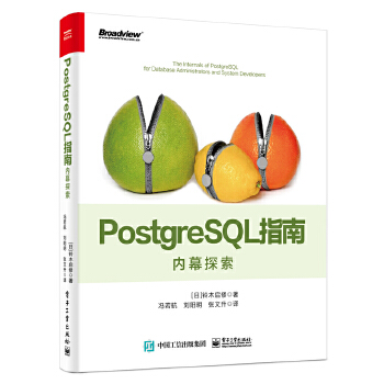 PostgreSQL指南:内幕探索(pdf+txt+epub+azw3+mobi电子书在线阅读下载)