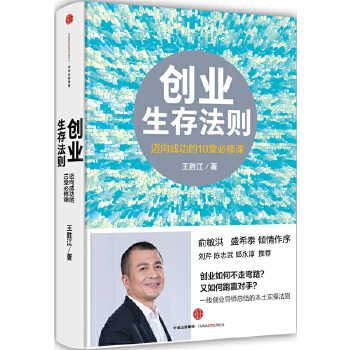 创业生存法则(pdf+txt+epub+azw3+mobi电子书在线阅读下载)