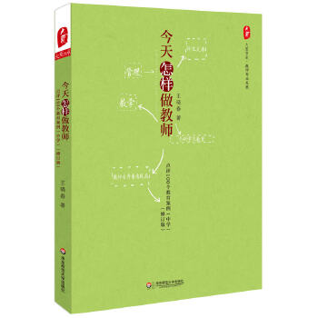 今天怎样做教师:点评100个教育案例(中学)(修订版)大夏书系(pdf+txt+epub+azw3+mobi电子书在线阅读下载)