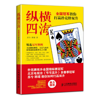 纵横四海：全国冠军教你打赢扑克牌双升(pdf+txt+epub+azw3+mobi电子书在线阅读下载)