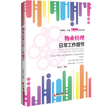 物业经理日常工作细节(pdf+txt+epub+azw3+mobi电子书在线阅读下载)