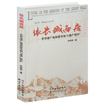 依长城而居——世界遗产地旅游发展与遗产保护(pdf+txt+epub+azw3+mobi电子书在线阅读下载)