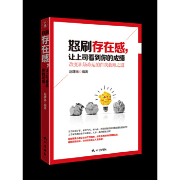 怒刷存在感，让上司看到你的成绩(pdf+txt+epub+azw3+mobi电子书在线阅读下载)