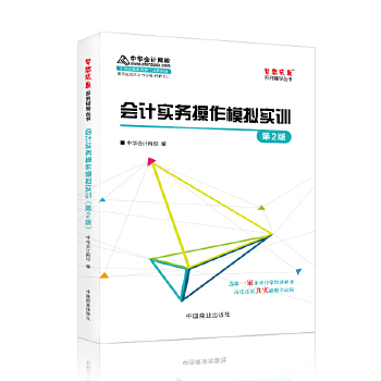 中华会计网校 梦想成真 会计实务操作模拟实训（第2版）(pdf+txt+epub+azw3+mobi电子书在线阅读下载)