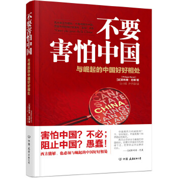 不要害怕中国(pdf+txt+epub+azw3+mobi电子书在线阅读下载)