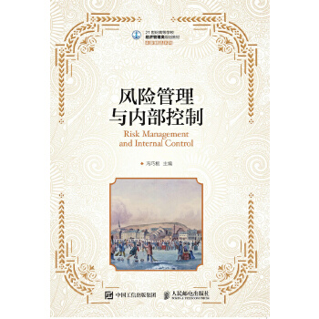 风险管理与内部控制(pdf+txt+epub+azw3+mobi电子书在线阅读下载)