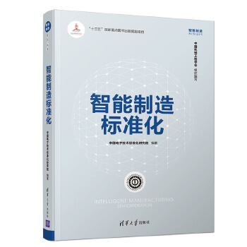 智能制造标准化(pdf+txt+epub+azw3+mobi电子书在线阅读下载)