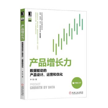 产品增长力:数据驱动的产品设计(pdf+txt+epub+azw3+mobi电子书在线阅读下载)