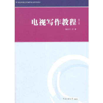 电视写作教程(pdf+txt+epub+azw3+mobi电子书在线阅读下载)