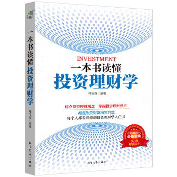 大众阅读：一本书读懂投资理财学(pdf+txt+epub+azw3+mobi电子书在线阅读下载)