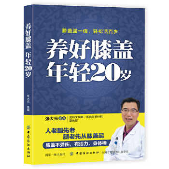 养好膝盖 年轻20岁(pdf+txt+epub+azw3+mobi电子书在线阅读下载)