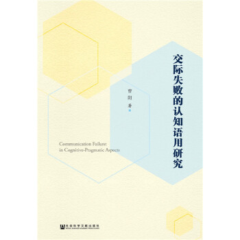 交际失败的认知语用研究(pdf+txt+epub+azw3+mobi电子书在线阅读下载)