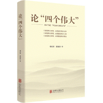 论“四个伟大”(pdf+txt+epub+azw3+mobi电子书在线阅读下载)