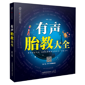 有声胎教大全(pdf+txt+epub+azw3+mobi电子书在线阅读下载)