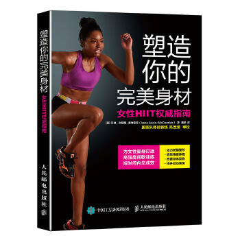 塑造你的完美身材 女性HIIT权威指南(pdf+txt+epub+azw3+mobi电子书在线阅读下载)