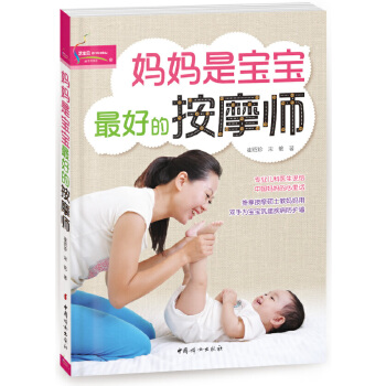 妈妈是宝宝最好的按摩师(pdf+txt+epub+azw3+mobi电子书在线阅读下载)