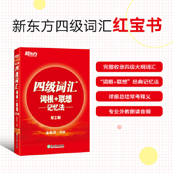 四级词汇词根+联想记忆法(pdf+txt+epub+azw3+mobi电子书在线阅读下载)