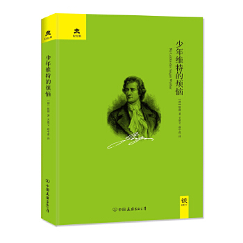 少年维特的烦恼(pdf+txt+epub+azw3+mobi电子书在线阅读下载)