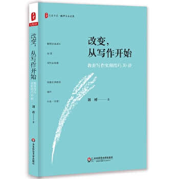 改变，从写作开始:教育写作实用技巧30讲(pdf+txt+epub+azw3+mobi电子书在线阅读下载)