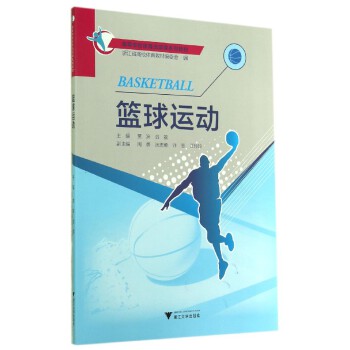 普通高等学校公共体育课程系列教材：篮球运动(pdf+txt+epub+azw3+mobi电子书在线阅读下载)