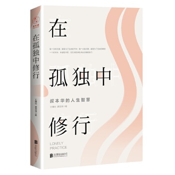 在孤独中修行：叔本华的人生智慧(pdf+txt+epub+azw3+mobi电子书在线阅读下载)