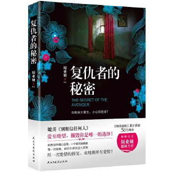 复仇者的秘密(pdf+txt+epub+azw3+mobi电子书在线阅读下载)