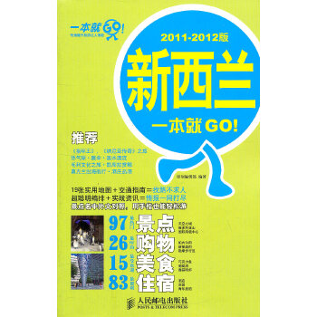 新西兰一本就GO！2011-2012版(pdf+txt+epub+azw3+mobi电子书在线阅读下载)