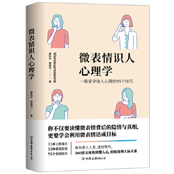 微表情识人心理学:一眼看穿他人心理的95个技巧(pdf+txt+epub+azw3+mobi电子书在线阅读下载)