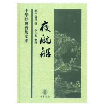 夜航船(pdf+txt+epub+azw3+mobi电子书在线阅读下载)