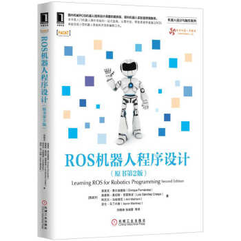 ROS机器人程序设计(pdf+txt+epub+azw3+mobi电子书在线阅读下载)