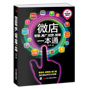 微店安装、推广、经营、管理一本通(pdf+txt+epub+azw3+mobi电子书在线阅读下载)