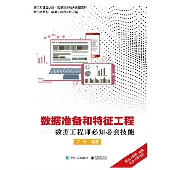 数据准备和特征工程-数据工程师必知必会技能(pdf+txt+epub+azw3+mobi电子书在线阅读下载)