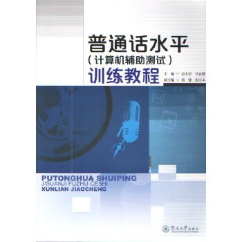 普通话水平(计算机辅助测试)训练教程(pdf+txt+epub+azw3+mobi电子书在线阅读下载)