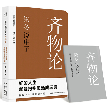 梁冬私房笔记：庄子的心灵自由之路（梁冬说庄子·齐物论）(pdf+txt+epub+azw3+mobi电子书在线阅读下载)