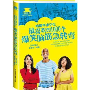 哈佛学生最喜欢的1000个爆笑脑筋急转弯(pdf+txt+epub+azw3+mobi电子书在线阅读下载)