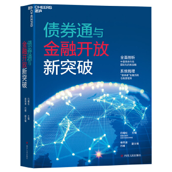 债券通与金融开放新突破(pdf+txt+epub+azw3+mobi电子书在线阅读下载)