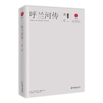 呼兰河传(pdf+txt+epub+azw3+mobi电子书在线阅读下载)