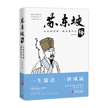 苏东坡传(pdf+txt+epub+azw3+mobi电子书在线阅读下载)