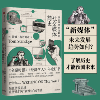 社交媒体简史(pdf+txt+epub+azw3+mobi电子书在线阅读下载)