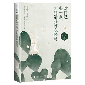 对自己狠一点，才能活得鲜衣怒马(pdf+txt+epub+azw3+mobi电子书在线阅读下载)