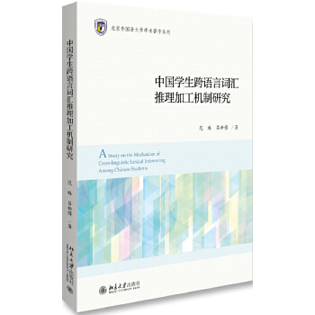 中国学生跨语言词汇推理加工机制研究(pdf+txt+epub+azw3+mobi电子书在线阅读下载)